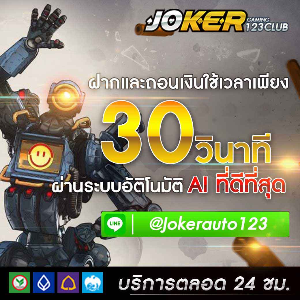 ผู้ให้บริการ สล็อตออนไลน์ ยอดนิยมที่สุดในประเทศไทย JOKER123 ฝากขั้นต่ำ 300.- บริการตลอด 24 ชั่วโมง